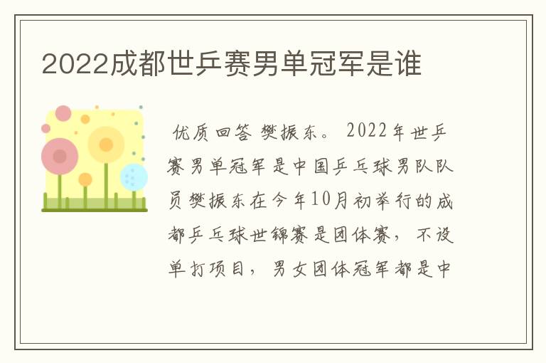 2022成都世乒赛男单冠军是谁