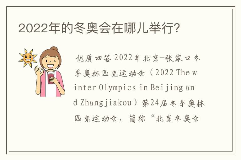 2022年的冬奥会在哪儿举行？