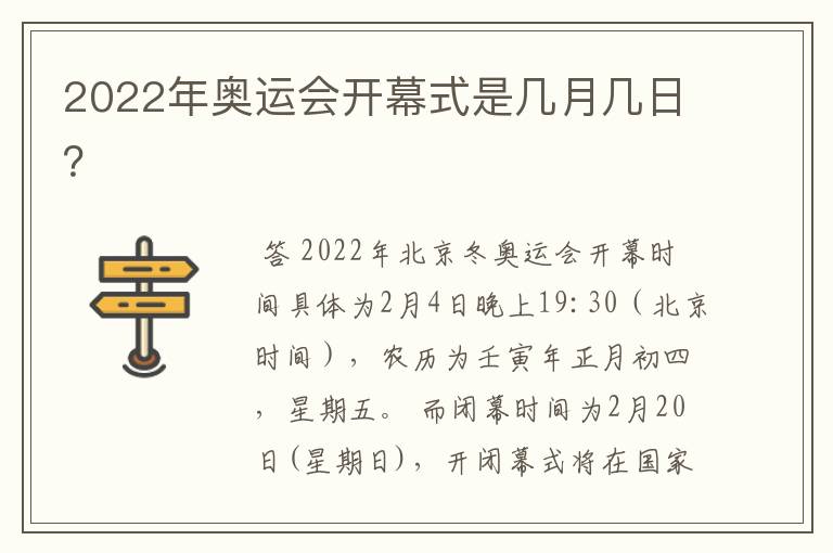2022年奥运会开幕式是几月几日？