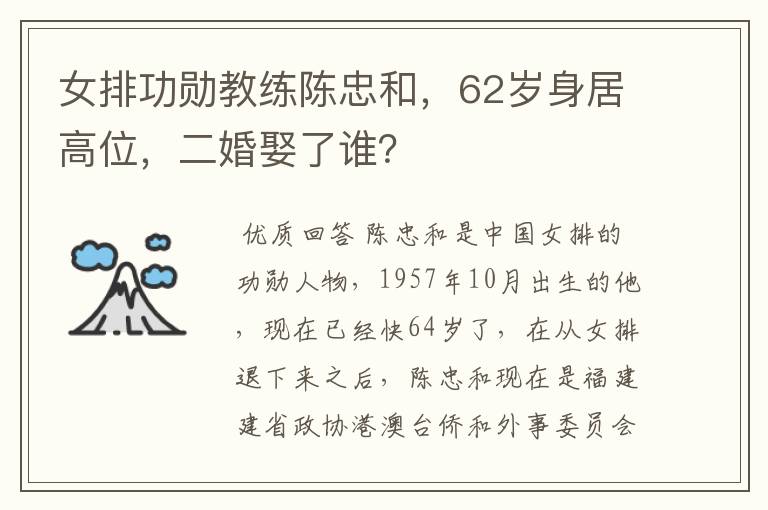 女排功勋教练陈忠和,62岁身居高位,二婚娶了谁?
