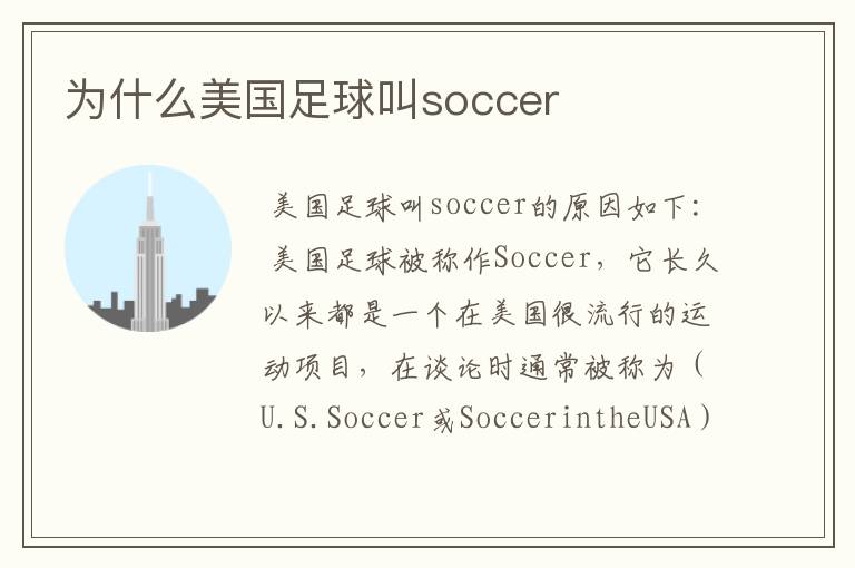 为什么美国足球叫soccer