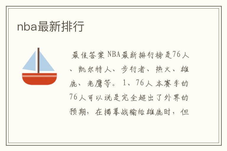 nba最新排行