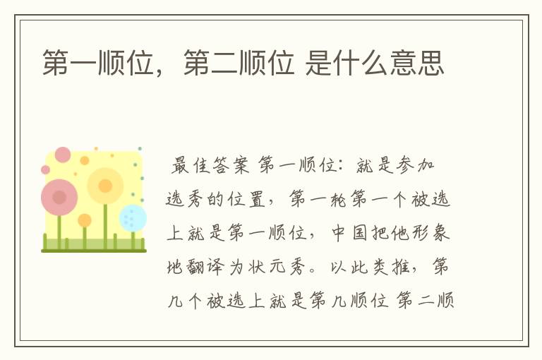 第一顺位,第二顺位 是什么意思