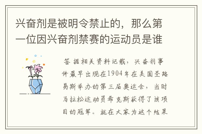 兴奋剂是被明令禁止的,那么第一位因兴奋剂禁赛的运动员是谁呢?