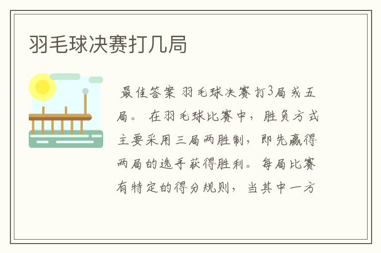 羽毛球决赛打几局