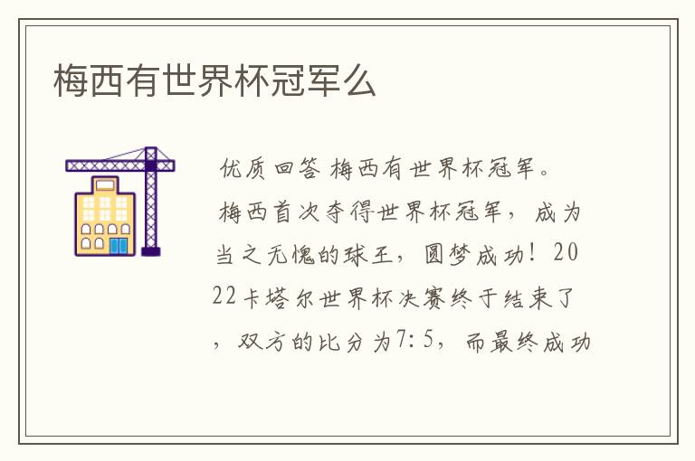 梅西有世界杯冠军么