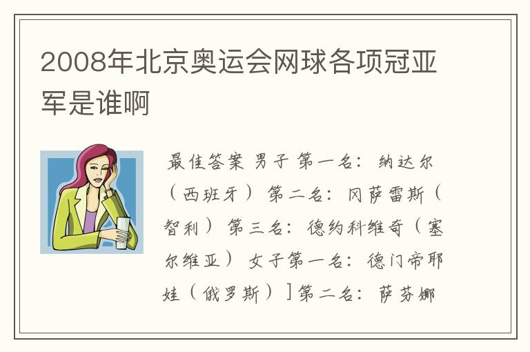 2008年北京奥运会网球各项冠亚军是谁啊