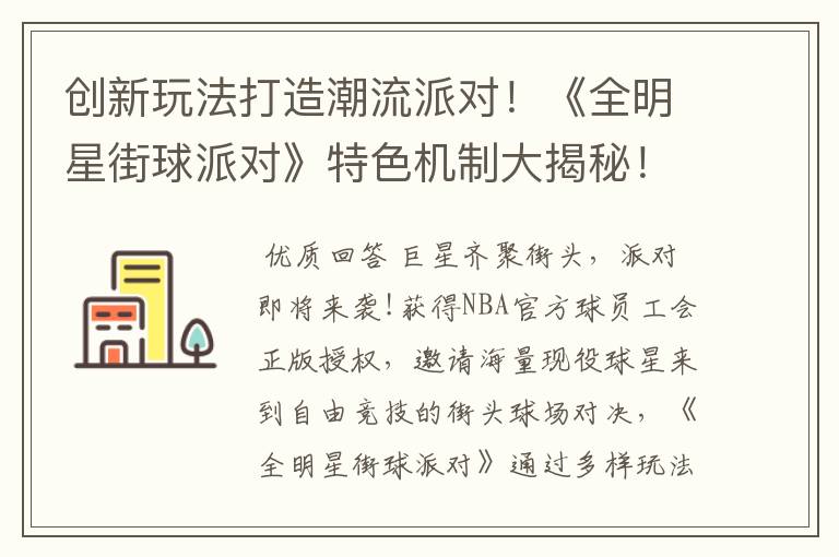 创新玩法打造潮流派对!《全明星街球派对》特色机制大揭秘!