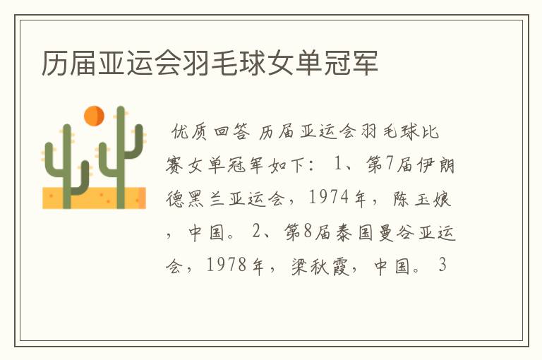 历届亚运会羽毛球女单冠军