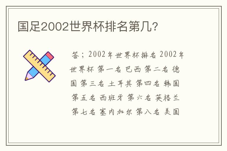 国足2002世界杯排名第几?