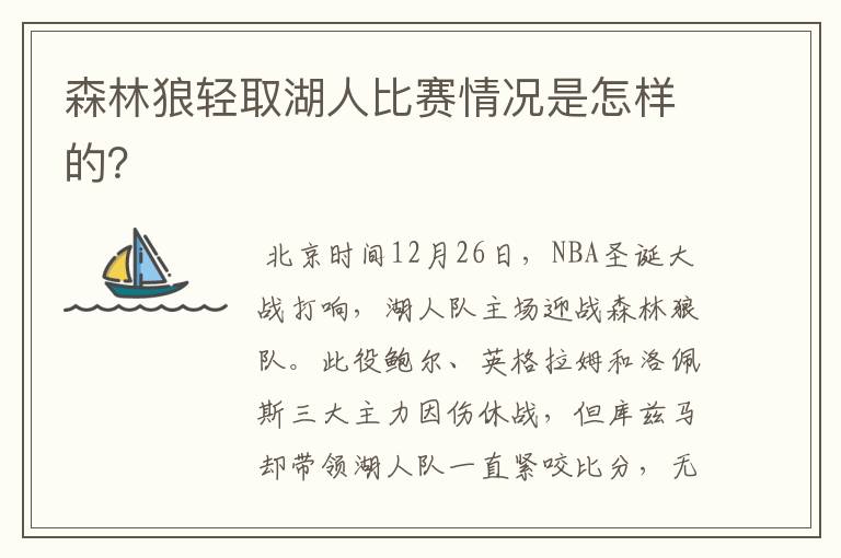 森林狼轻取湖人比赛情况是怎样的?
