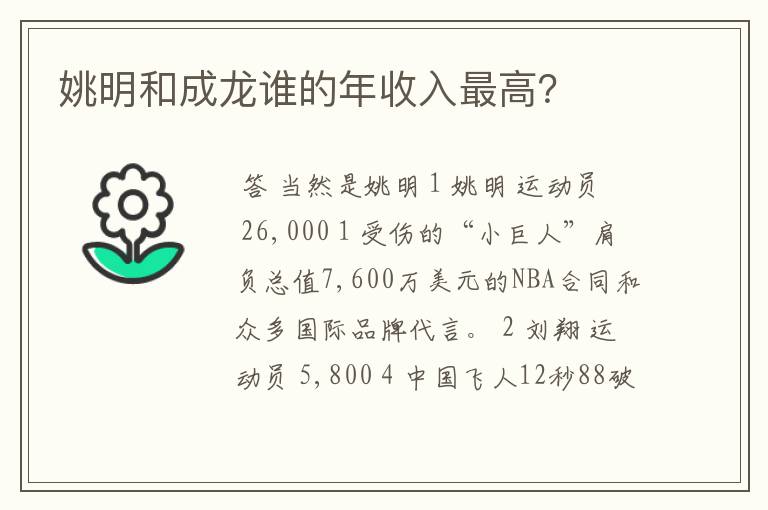 姚明和成龙谁的年收入最高？