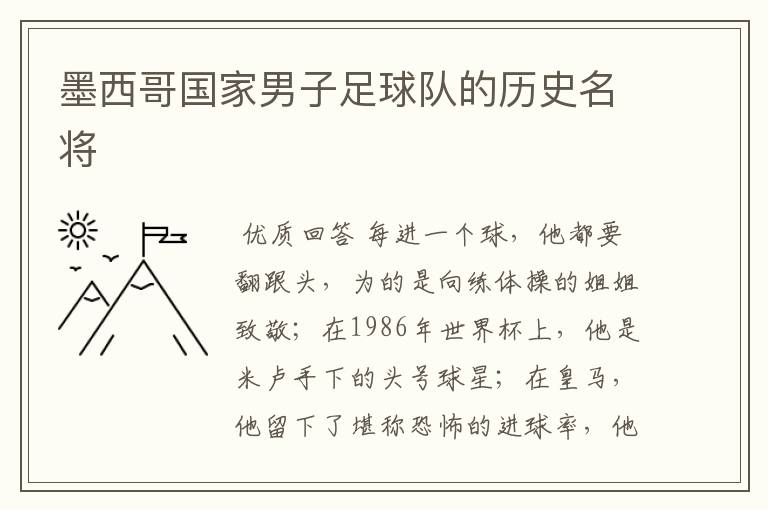 墨西哥国家男子足球队的历史名将