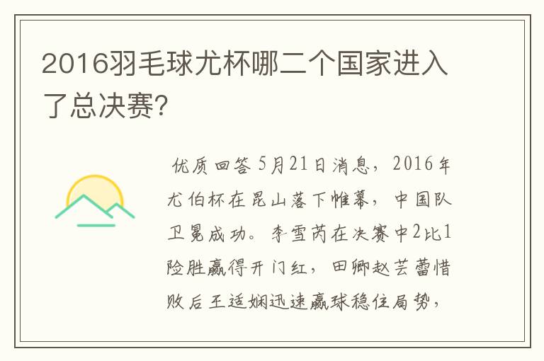2016羽毛球尤杯哪二个国家进入了总决赛?