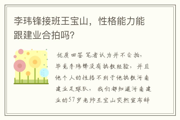 李玮锋接班王宝山，性格能力能跟建业合拍吗？