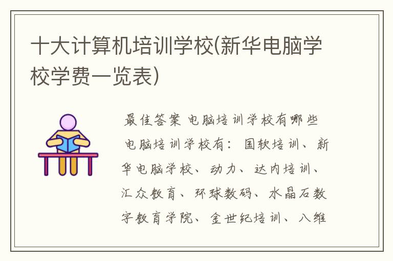 十大计算机培训学校(新华电脑学校学费一览表)
