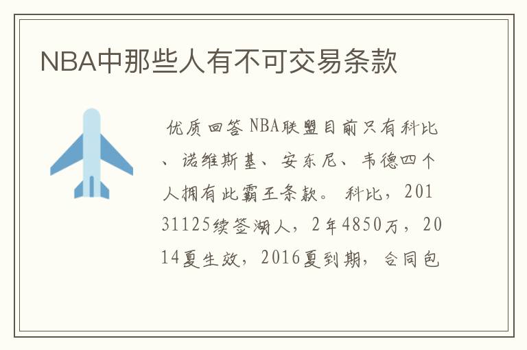 NBA中那些人有不可交易条款