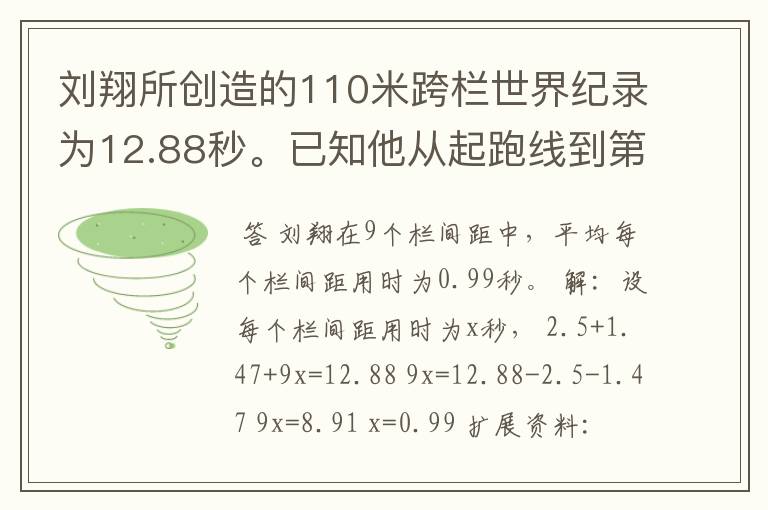 刘翔所创造的110米跨栏世界纪录为12.88秒。已知他从起跑线到第一栏所用的时间为2.5秒,最后一栏到终点所用