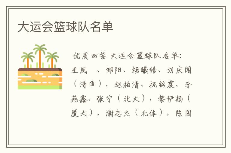 大运会篮球队名单