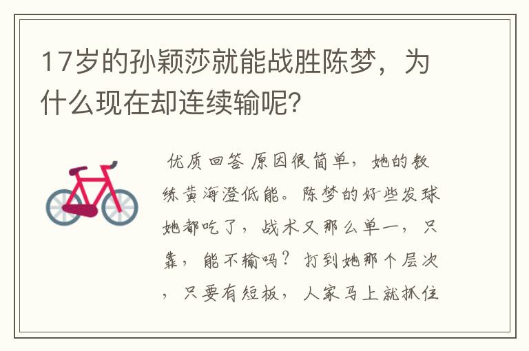 17岁的孙颖莎就能战胜陈梦,为什么现在却连续输呢?