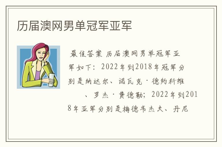 历届澳网男单冠军亚军