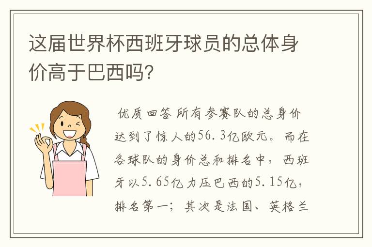 这届世界杯西班牙球员的总体身价高于巴西吗?