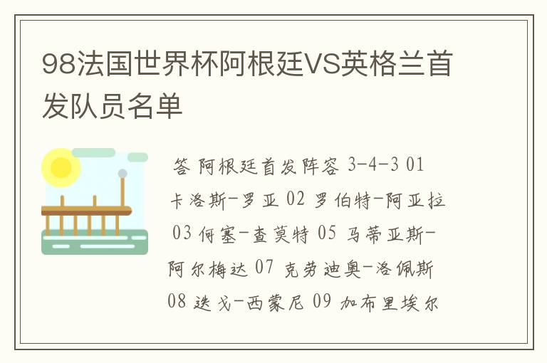 98法国世界杯阿根廷VS英格兰首发队员名单