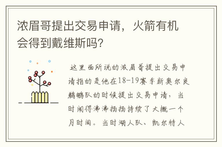 浓眉哥提出交易申请，火箭有机会得到戴维斯吗？