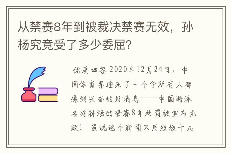 从禁赛8年到被裁决禁赛无效,孙杨究竟受了多少委屈?