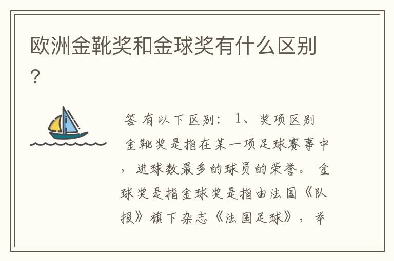 欧洲金靴奖和金球奖有什么区别?