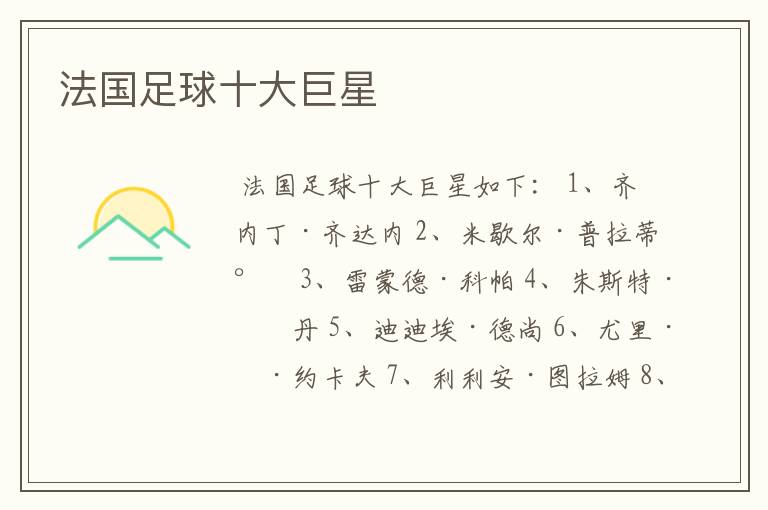 法国足球十大巨星
