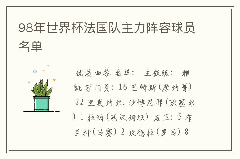 98年世界杯法国队主力阵容球员名单