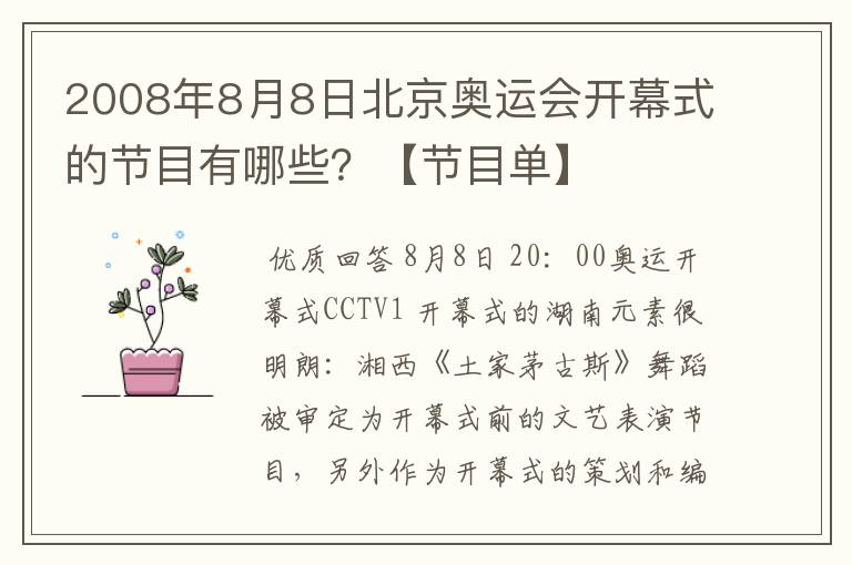 2008年8月8日北京奥运会开幕式的节目有哪些？【节目单】