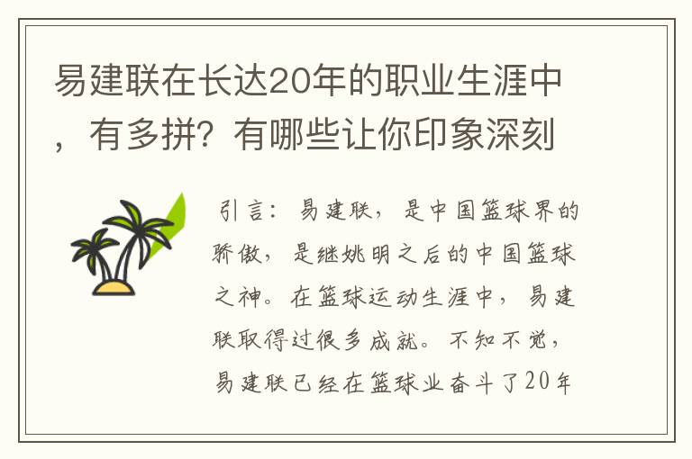 易建联在长达20年的职业生涯中,有多拼?有哪些让你印象深刻的高光时刻?