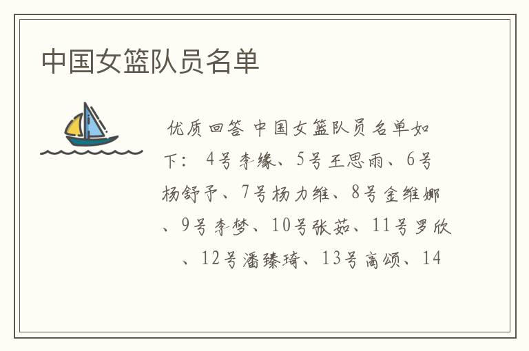 中国女篮队员名单