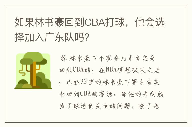 如果林书豪回到CBA打球,他会选择加入广东队吗?