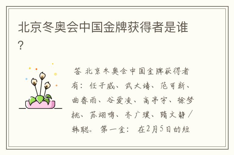 北京冬奥会中国金牌获得者是谁?