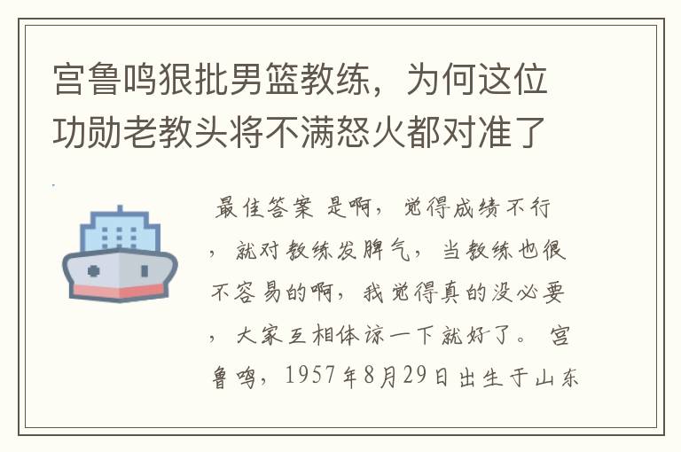 宫鲁鸣狠批男篮教练,为何这位功勋老教头将不满怒火都对准了教练?