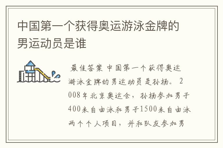 中国第一个获得奥运游泳金牌的男运动员是谁