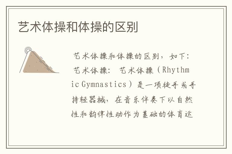 艺术体操和体操的区别