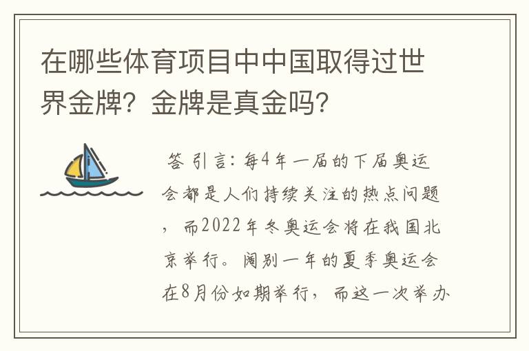 在哪些体育项目中中国取得过世界金牌?金牌是真金吗?