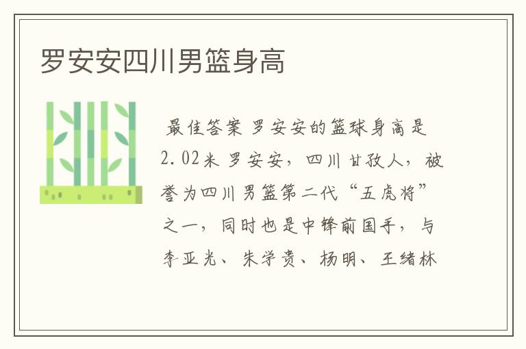 罗安安四川男篮身高