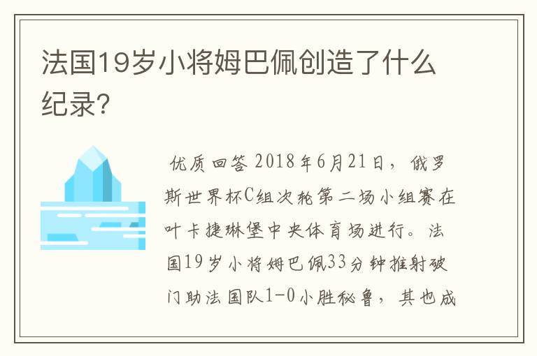 法国19岁小将姆巴佩创造了什么纪录?