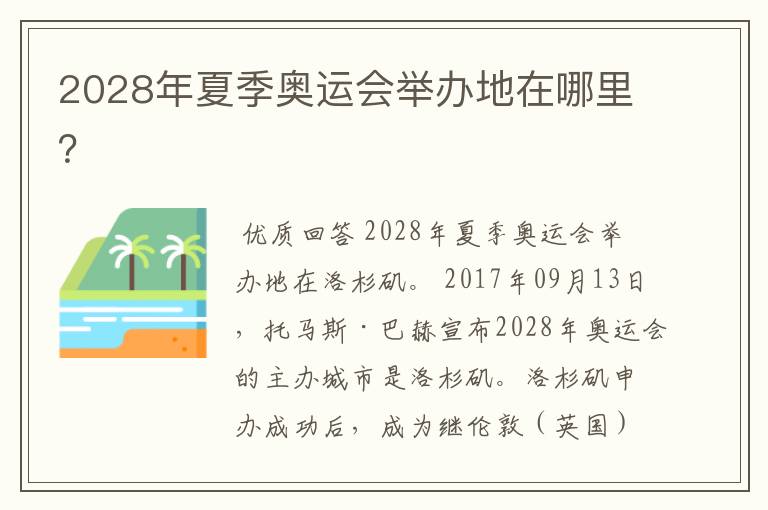 2028年夏季奥运会举办地在哪里?