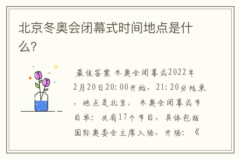 北京冬奥会闭幕式时间地点是什么?