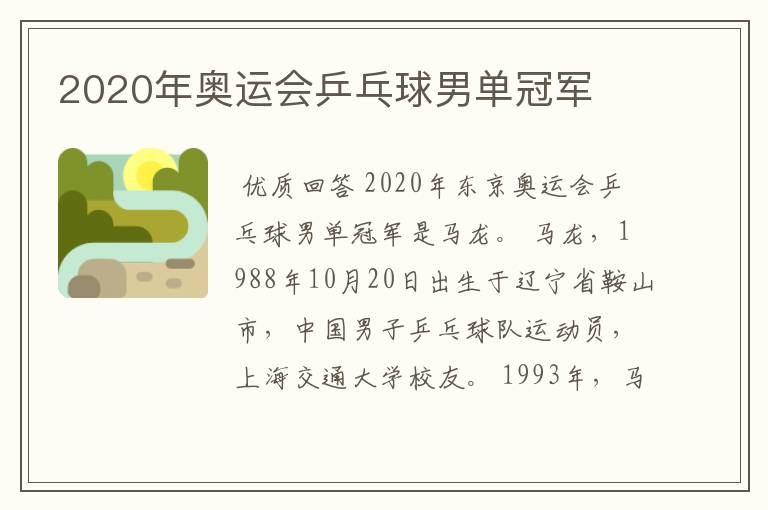 2020年奥运会乒乓球男单冠军