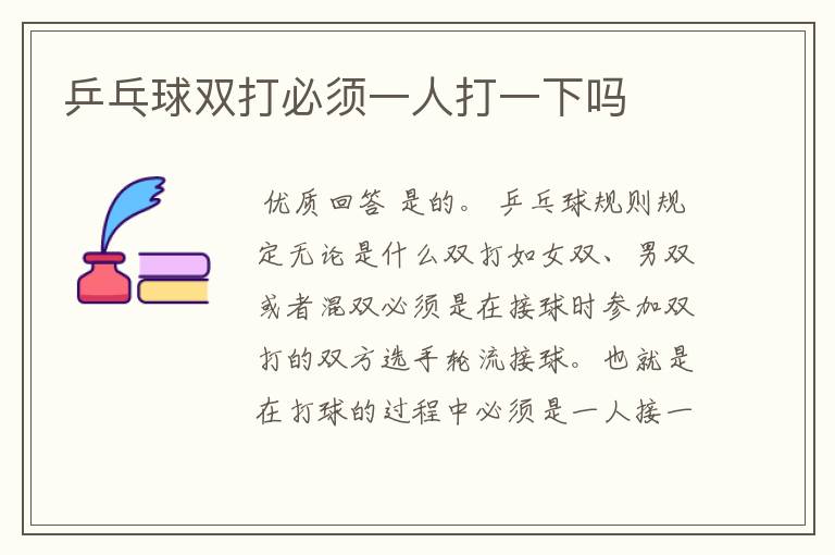 乒乓球双打必须一人打一下吗