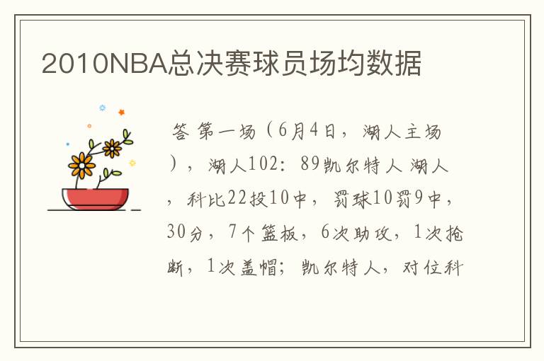 2010NBA总决赛球员场均数据