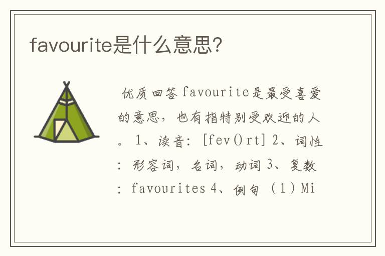 favourite是什么意思?