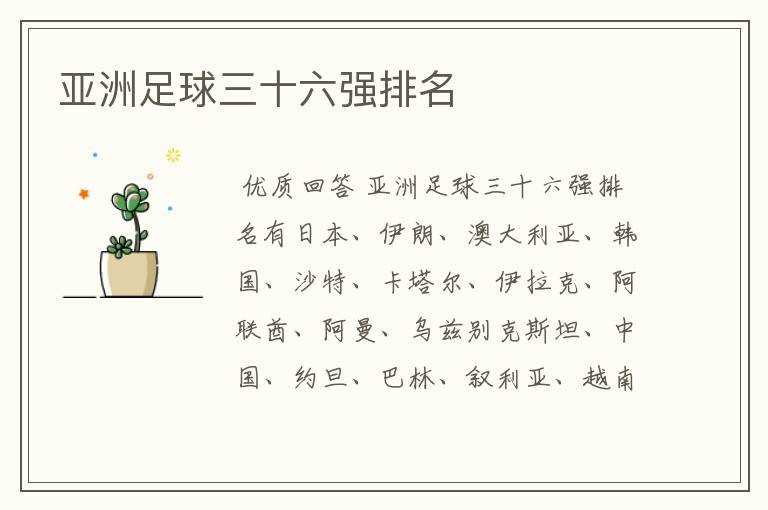 亚洲足球三十六强排名